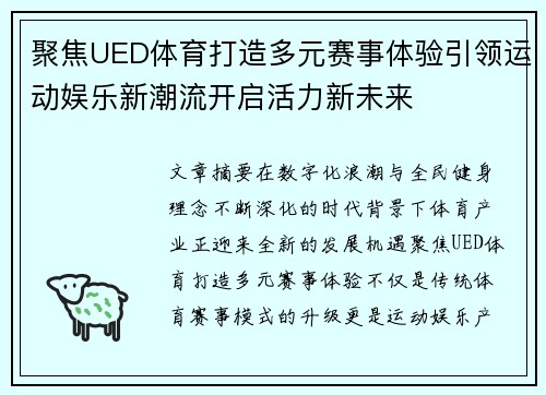 聚焦UED体育打造多元赛事体验引领运动娱乐新潮流开启活力新未来
