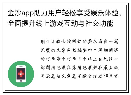 金沙app助力用户轻松享受娱乐体验，全面提升线上游戏互动与社交功能