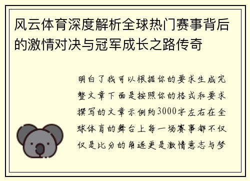 风云体育深度解析全球热门赛事背后的激情对决与冠军成长之路传奇