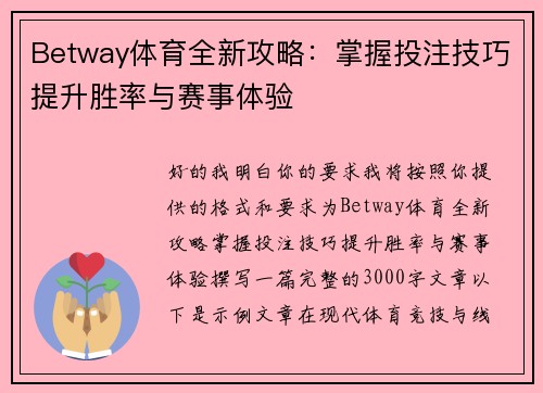 Betway体育全新攻略：掌握投注技巧提升胜率与赛事体验