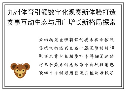 九州体育引领数字化观赛新体验打造赛事互动生态与用户增长新格局探索之路