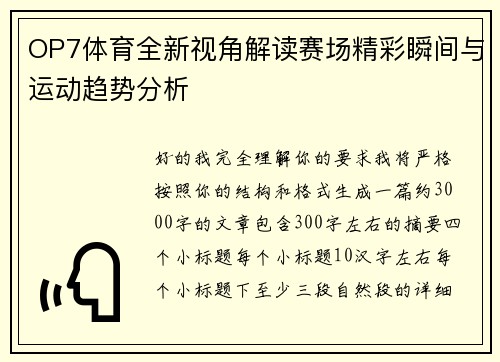 OP7体育全新视角解读赛场精彩瞬间与运动趋势分析