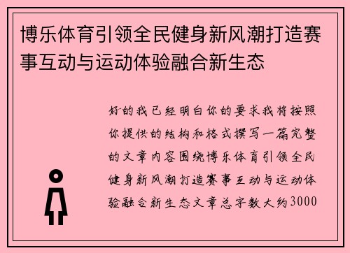 博乐体育引领全民健身新风潮打造赛事互动与运动体验融合新生态