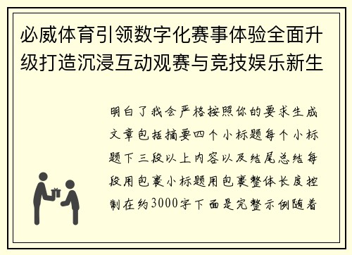 必威体育引领数字化赛事体验全面升级打造沉浸互动观赛与竞技娱乐新生态 必威体育引领数字化赛事体验全面升级打造沉浸互动观赛与竞技娱乐新生态
