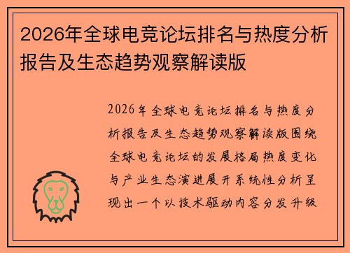 2026年全球电竞论坛排名与热度分析报告及生态趋势观察解读版