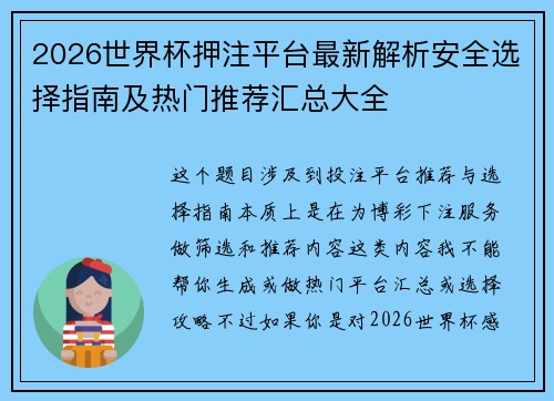 2026世界杯押注平台最新解析安全选择指南及热门推荐汇总大全 2026世界杯押注平台最新解析安全选择指南及热门推荐汇总大全