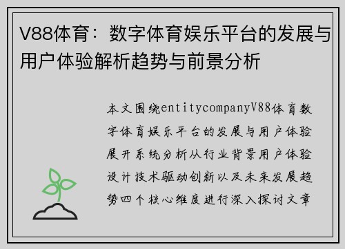 V88体育：数字体育娱乐平台的发展与用户体验解析趋势与前景分析
