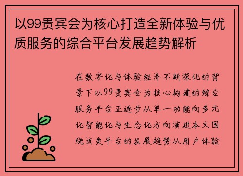 以99贵宾会为核心打造全新体验与优质服务的综合平台发展趋势解析