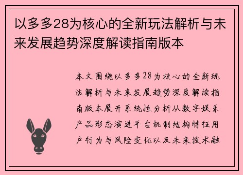 以多多28为核心的全新玩法解析与未来发展趋势深度解读指南版本 以多多28为核心的全新玩法解析与未来发展趋势深度解读指南版本