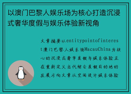 以澳门巴黎人娱乐场为核心打造沉浸式奢华度假与娱乐体验新视角