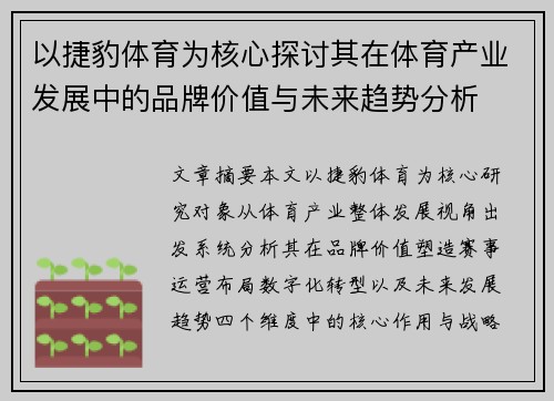 以捷豹体育为核心探讨其在体育产业发展中的品牌价值与未来趋势分析