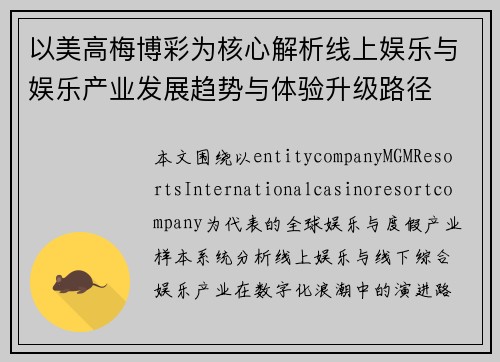 以美高梅博彩为核心解析线上娱乐与娱乐产业发展趋势与体验升级路径