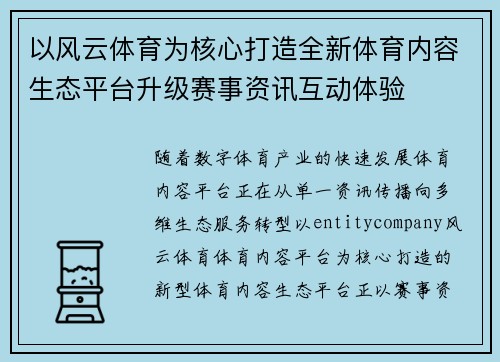 以风云体育为核心打造全新体育内容生态平台升级赛事资讯互动体验
