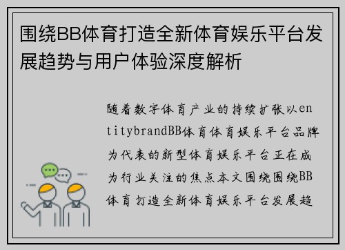 围绕BB体育打造全新体育娱乐平台发展趋势与用户体验深度解析