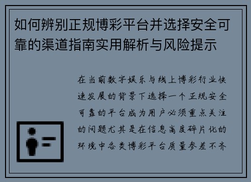 如何辨别正规博彩平台并选择安全可靠的渠道指南实用解析与风险提示