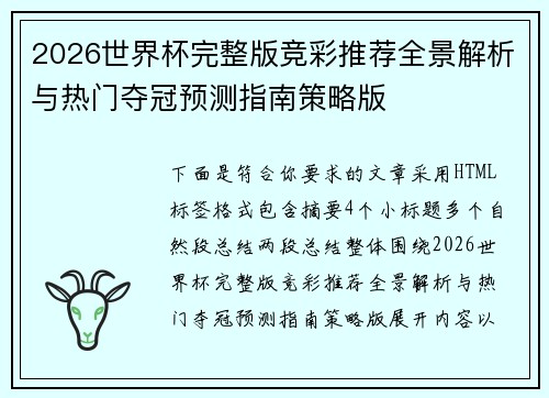 2026世界杯完整版竞彩推荐全景解析与热门夺冠预测指南策略版