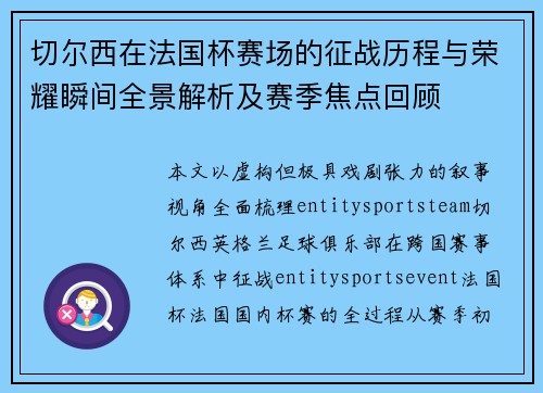 切尔西在法国杯赛场的征战历程与荣耀瞬间全景解析及赛季焦点回顾