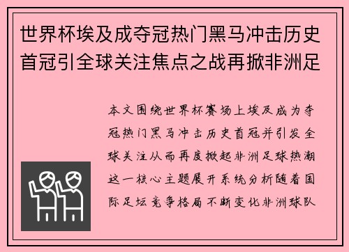 世界杯埃及成夺冠热门黑马冲击历史首冠引全球关注焦点之战再掀非洲足球热潮