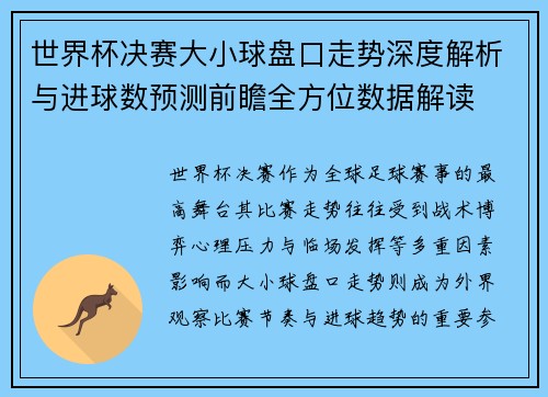 世界杯决赛大小球盘口走势深度解析与进球数预测前瞻全方位数据解读