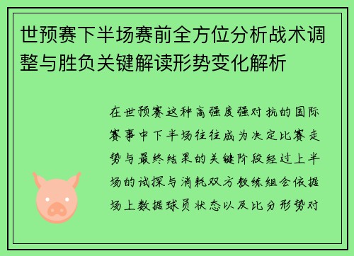 世预赛下半场赛前全方位分析战术调整与胜负关键解读形势变化解析 世预赛下半场赛前全方位分析战术调整与胜负关键解读形势变化解析