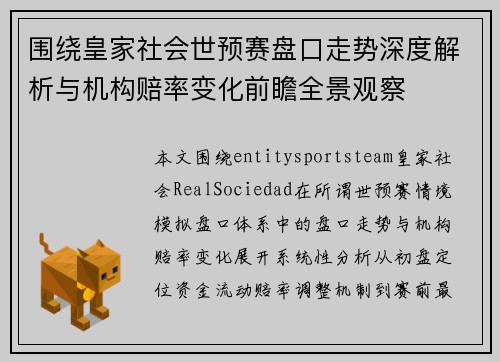 围绕皇家社会世预赛盘口走势深度解析与机构赔率变化前瞻全景观察 围绕皇家社会世预赛盘口走势深度解析与机构赔率变化前瞻全景观察