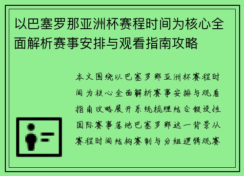 以巴塞罗那亚洲杯赛程时间为核心全面解析赛事安排与观看指南攻略 以巴塞罗那亚洲杯赛程时间为核心全面解析赛事安排与观看指南攻略