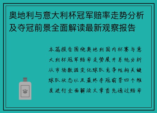 奥地利与意大利杯冠军赔率走势分析及夺冠前景全面解读最新观察报告
