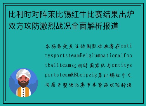 比利时对阵莱比锡红牛比赛结果出炉双方攻防激烈战况全面解析报道