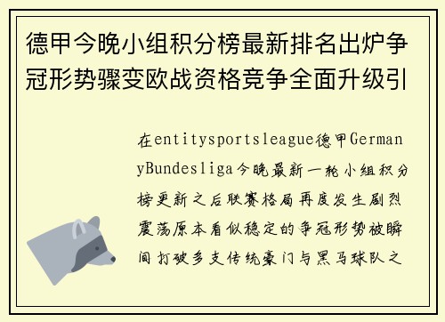 德甲今晚小组积分榜最新排名出炉争冠形势骤变欧战资格竞争全面升级引关注 德甲今晚小组积分榜最新排名出炉争冠形势骤变欧战资格竞争全面升级引关注