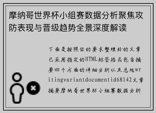 摩纳哥世界杯小组赛数据分析聚焦攻防表现与晋级趋势全景深度解读 摩纳哥世界杯小组赛数据分析聚焦攻防表现与晋级趋势全景深度解读