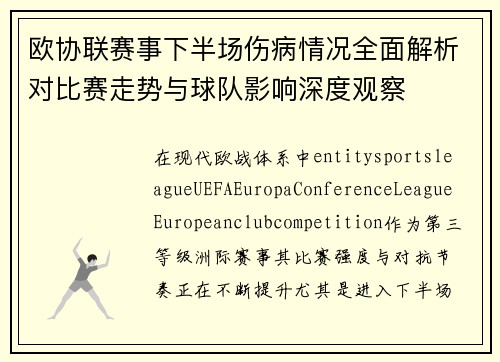 欧协联赛事下半场伤病情况全面解析对比赛走势与球队影响深度观察