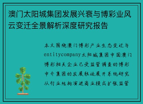澳门太阳城集团发展兴衰与博彩业风云变迁全景解析深度研究报告