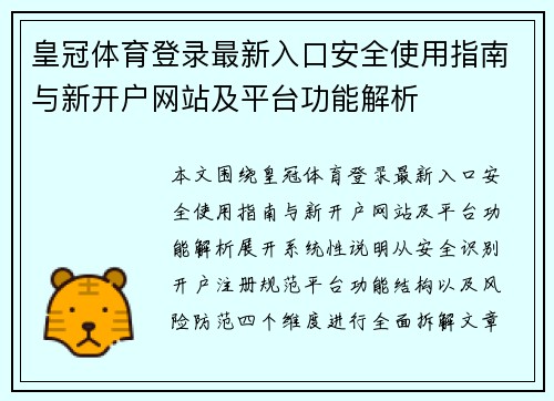 皇冠体育登录最新入口安全使用指南与新开户网站及平台功能解析 皇冠体育登录最新入口安全使用指南与新开户网站及平台功能解析