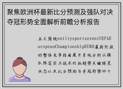 聚焦欧洲杯最新比分预测及强队对决夺冠形势全面解析前瞻分析报告 聚焦欧洲杯最新比分预测及强队对决夺冠形势全面解析前瞻分析报告