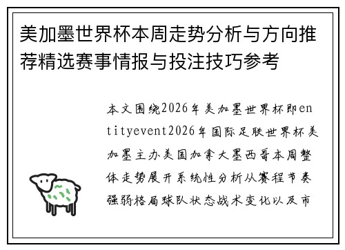 美加墨世界杯本周走势分析与方向推荐精选赛事情报与投注技巧参考 美加墨世界杯本周走势分析与方向推荐精选赛事情报与投注技巧参考