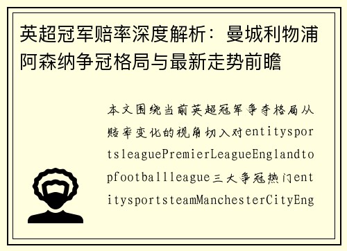 英超冠军赔率深度解析:曼城利物浦阿森纳争冠格局与最新走势前瞻 英超冠军赔率深度解析:曼城利物浦阿森纳争冠格局与最新走势前瞻