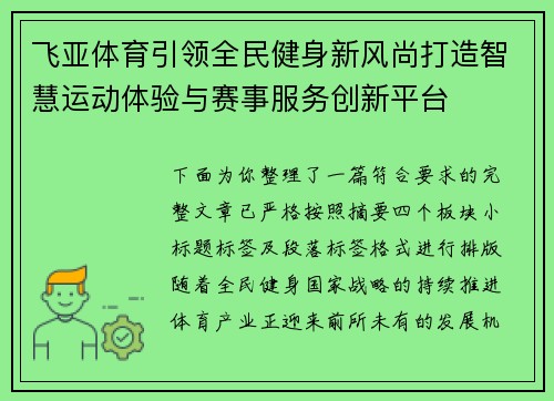 飞亚体育引领全民健身新风尚打造智慧运动体验与赛事服务创新平台 飞亚体育引领全民健身新风尚打造智慧运动体验与赛事服务创新平台