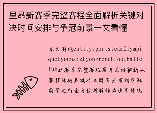 里昂新赛季完整赛程全面解析关键对决时间安排与争冠前景一文看懂 里昂新赛季完整赛程全面解析关键对决时间安排与争冠前景一文看懂