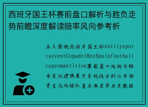 西班牙国王杯赛前盘口解析与胜负走势前瞻深度解读赔率风向参考析 西班牙国王杯赛前盘口解析与胜负走势前瞻深度解读赔率风向参考析