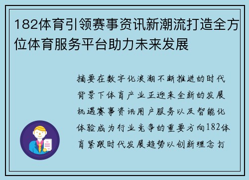 182体育引领赛事资讯新潮流打造全方位体育服务平台助力未来发展 182体育引领赛事资讯新潮流打造全方位体育服务平台助力未来发展