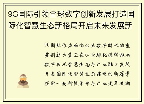 9G国际引领全球数字创新发展打造国际化智慧生态新格局开启未来发展新篇章 9G国际引领全球数字创新发展打造国际化智慧生态新格局开启未来发展新篇章