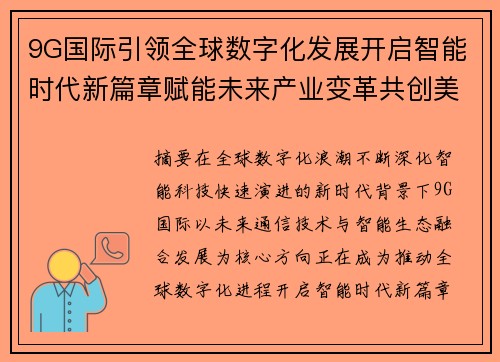9G国际引领全球数字化发展开启智能时代新篇章赋能未来产业变革共创美好未来 9G国际引领全球数字化发展开启智能时代新篇章赋能未来产业变革共创美好未来