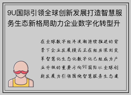9U国际引领全球创新发展打造智慧服务生态新格局助力企业数字化转型升级 9U国际引领全球创新发展打造智慧服务生态新格局助力企业数字化转型升级