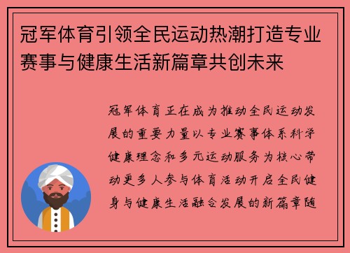 冠军体育引领全民运动热潮打造专业赛事与健康生活新篇章共创未来