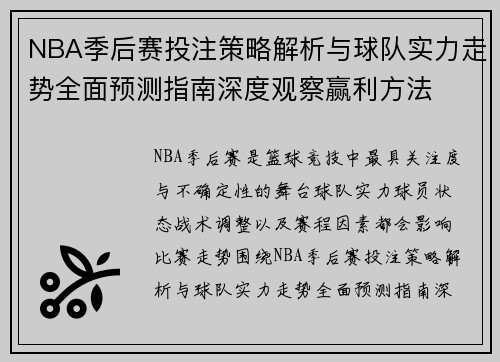 NBA季后赛投注策略解析与球队实力走势全面预测指南深度观察赢利方法