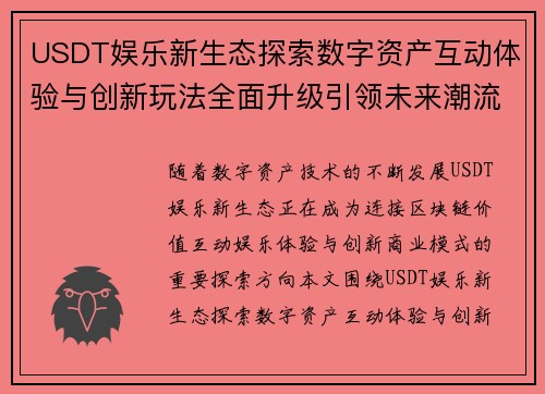 USDT娱乐新生态探索数字资产互动体验与创新玩法全面升级引领未来潮流
