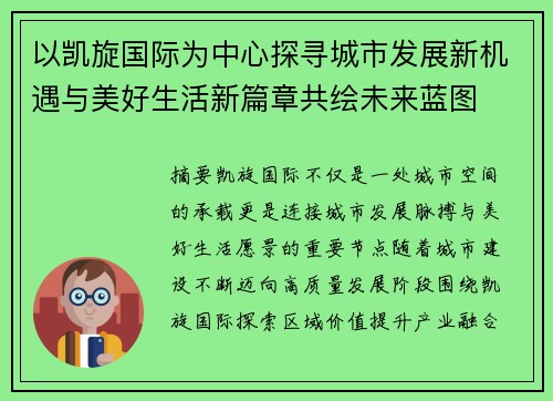 以凯旋国际为中心探寻城市发展新机遇与美好生活新篇章共绘未来蓝图