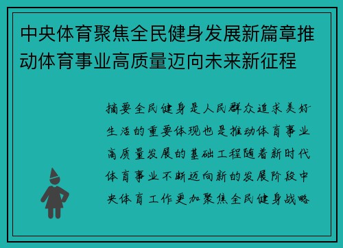 中央体育聚焦全民健身发展新篇章推动体育事业高质量迈向未来新征程 中央体育聚焦全民健身发展新篇章推动体育事业高质量迈向未来新征程