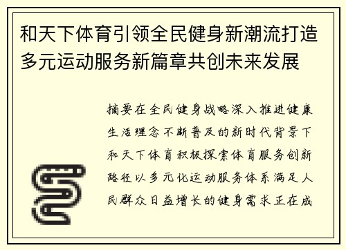 和天下体育引领全民健身新潮流打造多元运动服务新篇章共创未来发展 和天下体育引领全民健身新潮流打造多元运动服务新篇章共创未来发展