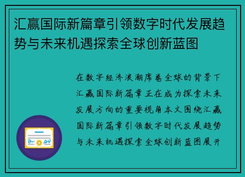 汇赢国际新篇章引领数字时代发展趋势与未来机遇探索全球创新蓝图 汇赢国际新篇章引领数字时代发展趋势与未来机遇探索全球创新蓝图